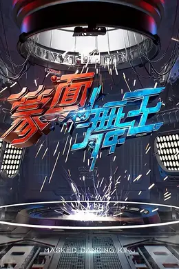蒙面舞王封面图