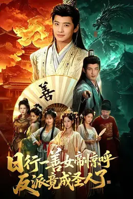 日行一善女帝惊呼反派竟成圣人了封面图