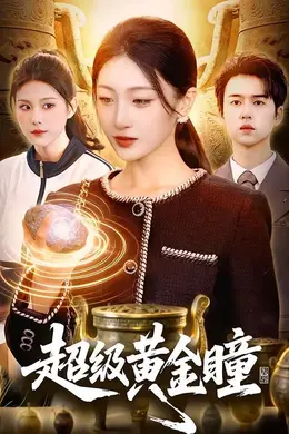 超级黄金瞳封面图