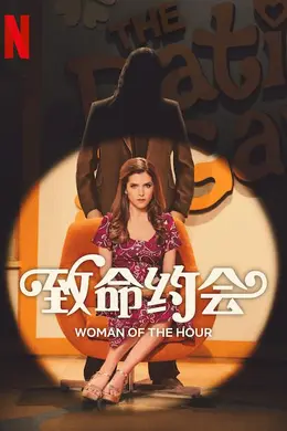 致命约会封面图