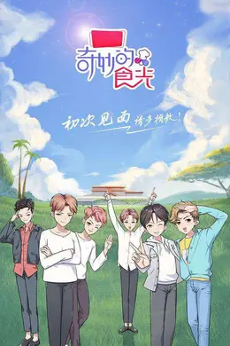 奇妙的食光封面图