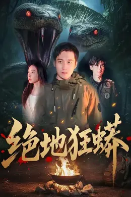 绝地狂蟒海报图片