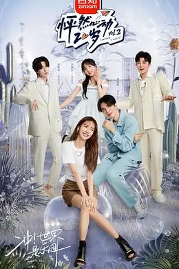 怦然心动20岁第二季封面图