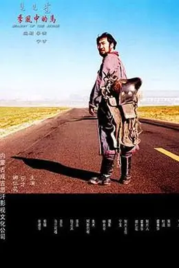 季风中的马封面图