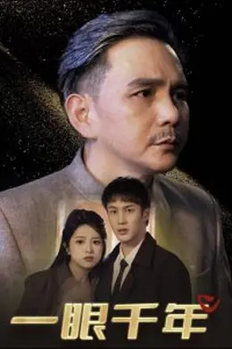 一眼千年海报图片