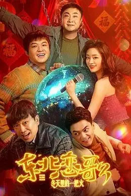 东北恋哥3：冬天里的一把火封面图