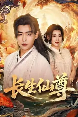 长生仙尊封面图