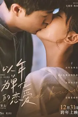 以年为单位的恋爱封面图