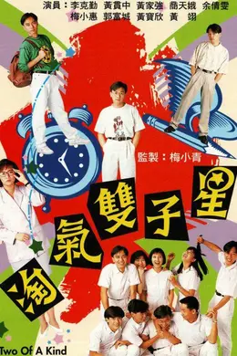 淘气双子星封面图