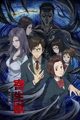 寄生兽 生命的准则封面图