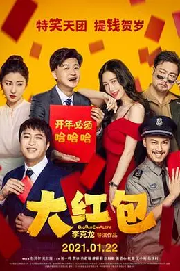 大红包封面图
