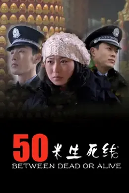 50米生死线封面图
