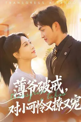 薄爷破戒，对小可怜又撩又宠海报图片