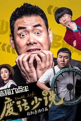 陈翔六点半之废话少说封面图