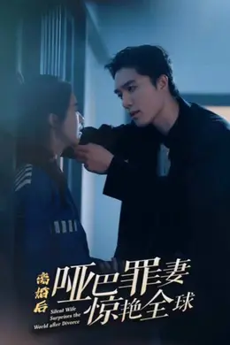 离婚后，哑巴罪妻惊艳全球封面图