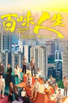 百味人生封面图