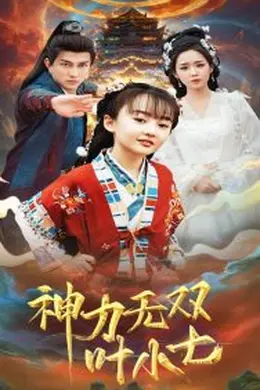 神力无双叶小七海报图片