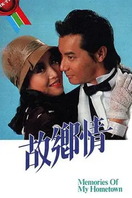 故乡情粤语海报图片