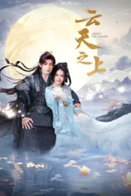 云天之上封面图