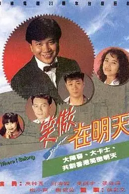 笑傲在明天封面图