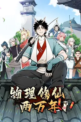 物理修仙两万年 动态漫画海报图片