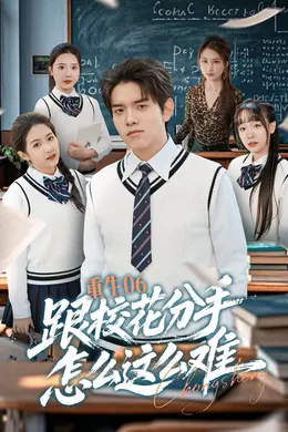 重生06跟校花分手怎么这么难海报图片