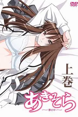 秋日天空～在梦中～封面图