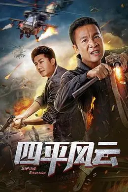 四平风云封面图