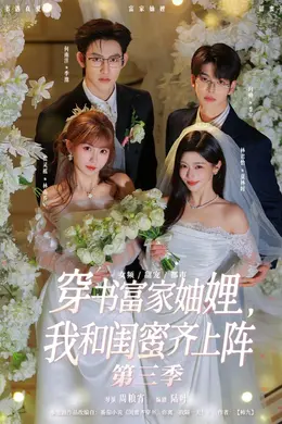 穿书富家妯娌，我和闺蜜齐上阵第三季封面图