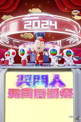 奖门人元宵感谢祭封面图