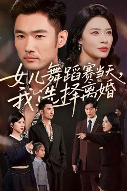 女儿舞蹈赛当天我选择离婚封面图