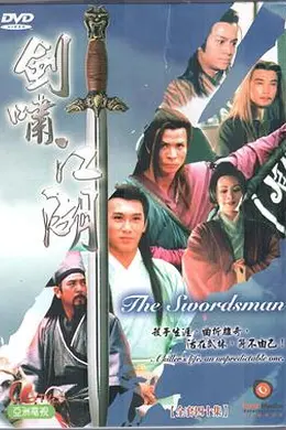 剑啸江湖粤语封面图