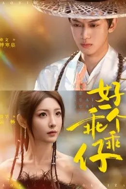 好一个乖乖仔海报图片