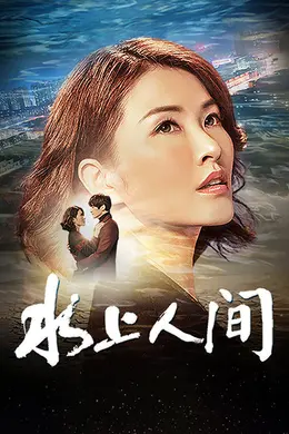 水上人间封面图