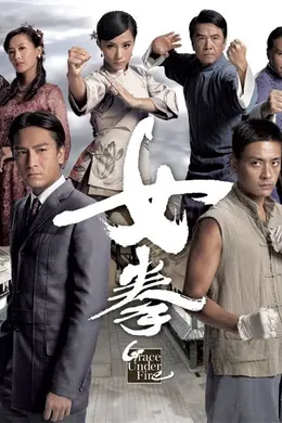 女拳粤语封面图