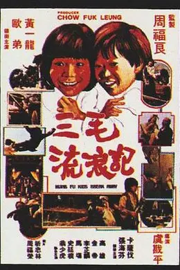 三毛流浪记1981封面图