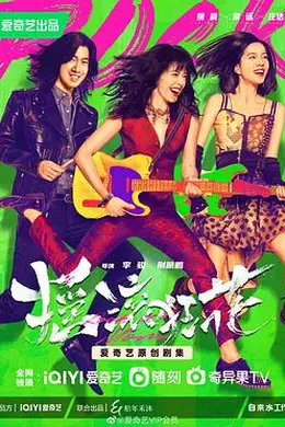 摇滚狂花封面图