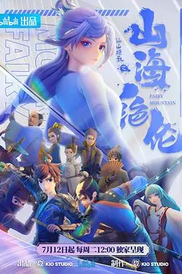 山海绝伦封面图