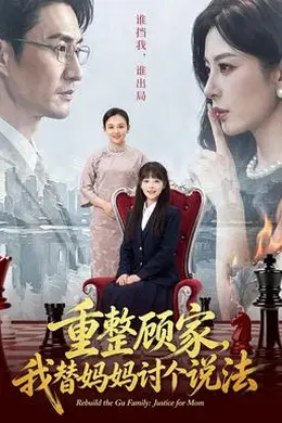 重整顾家，我替妈妈讨个说法封面图