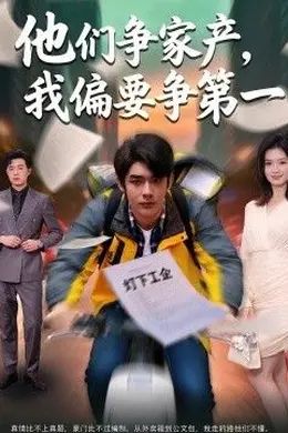 他们争家产，我偏要争第一海报图片