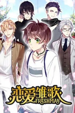 恋爱雏歌封面图