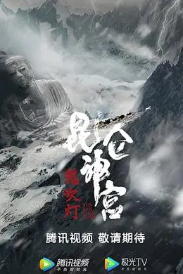 昆仑神宫封面图