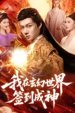 我在玄幻世界签到成神海报图片