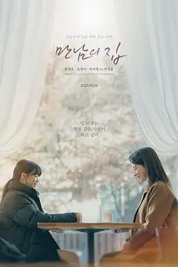 相遇之家海报图片