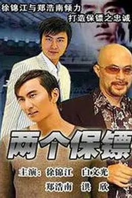 两个保镖封面图