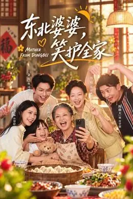 东北婆婆，笑护全家封面图