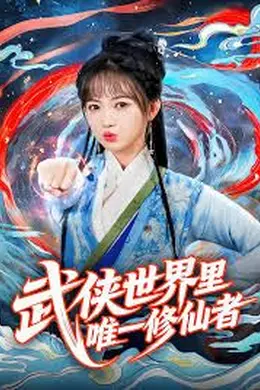 武侠世界里唯一修仙者封面图