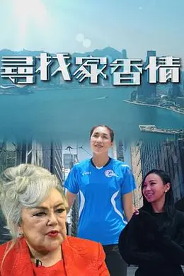 尋找家香情封面图