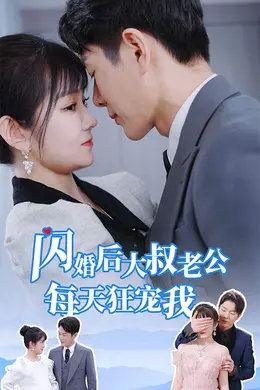闪婚后大叔老公每天狂宠我海报图片