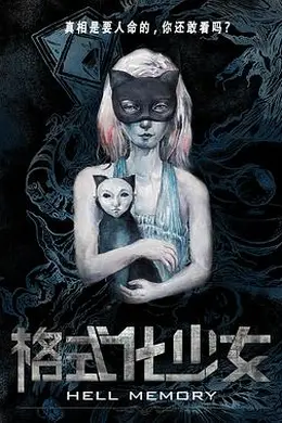 格式化少女封面图